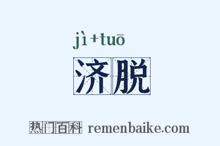 济脱是什么意思的图片